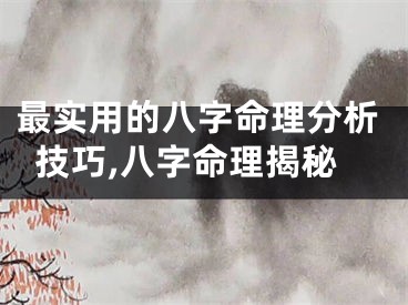 最实用的八字命理分析技巧,八字命理揭秘