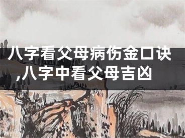 八字看父母病伤金口诀,八字中看父母吉凶