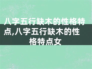 八字五行缺木的性格特点,八字五行缺木的性格特点女