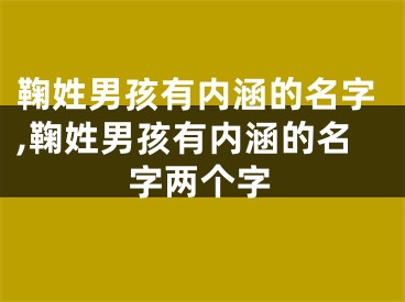 鞠姓男孩有内涵的名字,鞠姓男孩有内涵的名字两个字