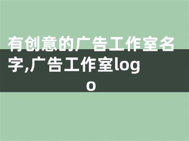 有创意的广告工作室名字,广告工作室logo