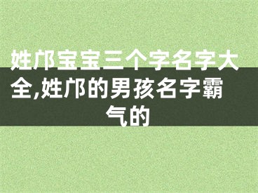 姓邝宝宝三个字名字大全,姓邝的男孩名字霸气的