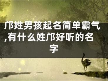 邝姓男孩起名简单霸气,有什么姓邝好听的名字