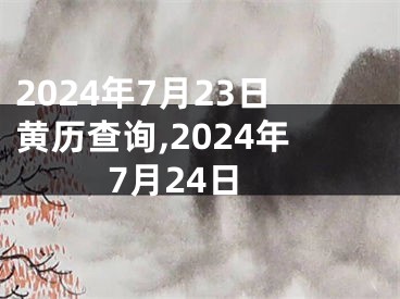 2024年7月23日黄历查询,2024年7月24日
