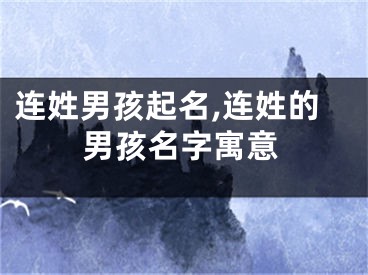 连姓男孩起名,连姓的男孩名字寓意