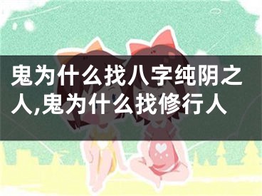 鬼为什么找八字纯阴之人,鬼为什么找修行人