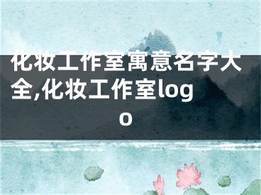 化妆工作室寓意名字大全,化妆工作室logo