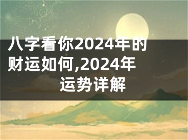 八字看你2024年的财运如何,2024年运势详解