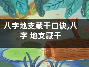 八字地支藏干口诀,八字 地支藏干