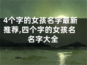 4个字的女孩名字最新推荐,四个字的女孩名名字大全