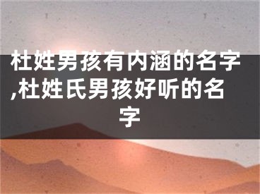 杜姓男孩有内涵的名字,杜姓氏男孩好听的名字