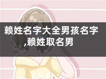 赖姓名字大全男孩名字,赖姓取名男