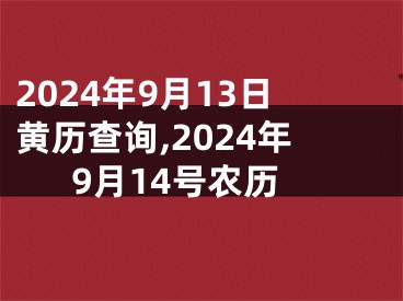 2024年9月13日黄历查询,2024年9月14号农历