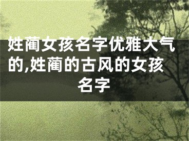 姓蔺女孩名字优雅大气的,姓蔺的古风的女孩名字