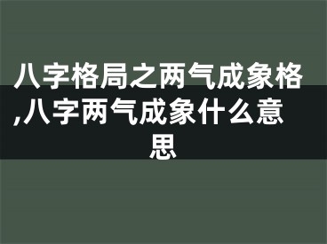 八字格局之两气成象格,八字两气成象什么意思