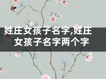 姓庄女孩子名字,姓庄女孩子名字两个字