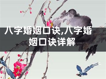 八字婚姻口诀,八字婚姻口诀详解