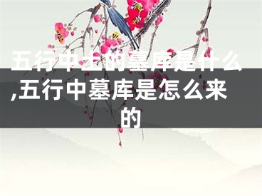 五行中土的墓库是什么,五行中墓库是怎么来的