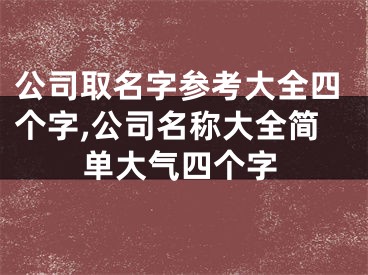 公司取名字参考大全四个字,公司名称大全简单大气四个字