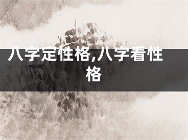 八字定性格,八字看性格
