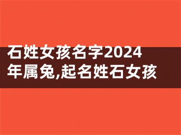 石姓女孩名字2024年属兔,起名姓石女孩