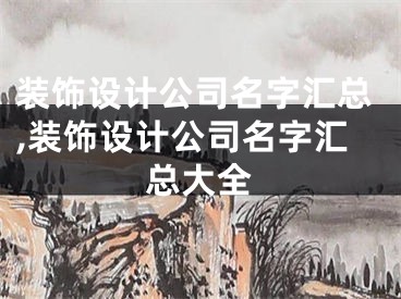装饰设计公司名字汇总,装饰设计公司名字汇总大全
