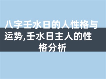 八字壬水日的人性格与运势,壬水日主人的性格分析