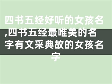 四书五经好听的女孩名,四书五经最唯美的名字有文采典故的女孩名字