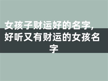 女孩子财运好的名字,好听又有财运的女孩名字