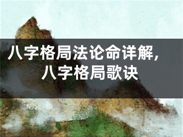 八字格局法论命详解,八字格局歌诀