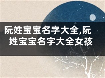 阮姓宝宝名字大全,阮姓宝宝名字大全女孩