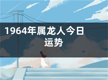 1964年属龙人今日运势