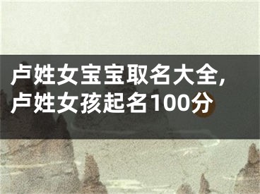 卢姓女宝宝取名大全,卢姓女孩起名100分