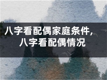 八字看配偶家庭条件,八字看配偶情况