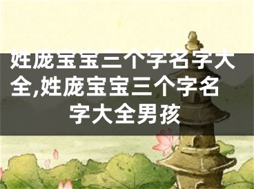 姓庞宝宝三个字名字大全,姓庞宝宝三个字名字大全男孩
