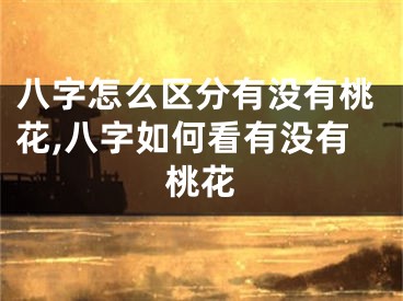 八字怎么区分有没有桃花,八字如何看有没有桃花