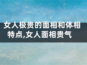 女人极贵的面相和体相特点,女人面相贵气