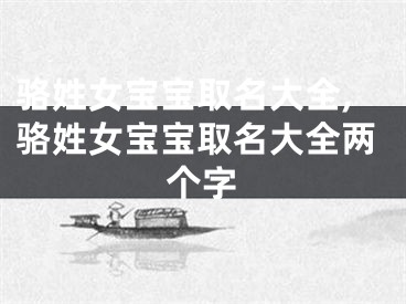 骆姓女宝宝取名大全,骆姓女宝宝取名大全两个字
