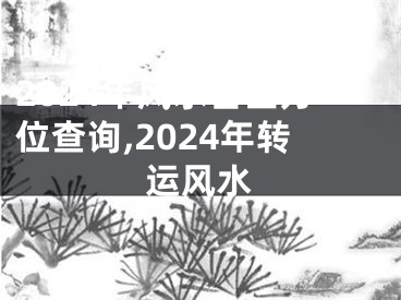 2024年风水吉凶方位查询,2024年转运风水