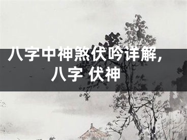 八字中神煞伏吟详解,八字 伏神