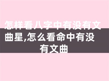 怎样看八字中有没有文曲星,怎么看命中有没有文曲