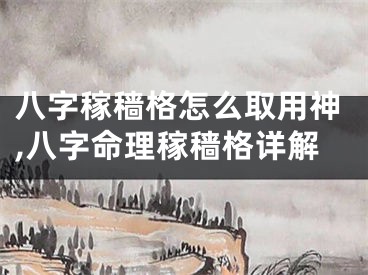 八字稼穑格怎么取用神,八字命理稼穑格详解