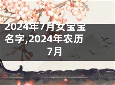 2024年7月女宝宝名字,2024年农历7月