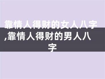 靠情人得财的女人八字,靠情人得财的男人八字