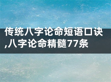 传统八字论命短语口诀,八字论命精髓77条