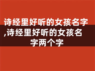 诗经里好听的女孩名字,诗经里好听的女孩名字两个字