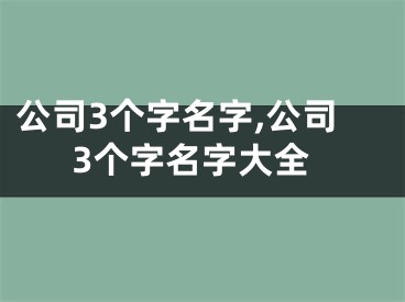 公司3个字名字,公司3个字名字大全