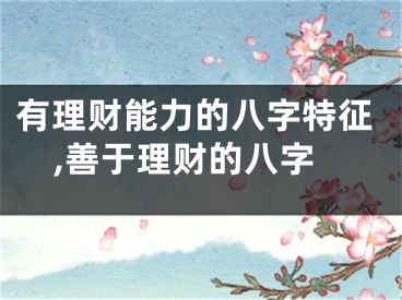 有理财能力的八字特征,善于理财的八字