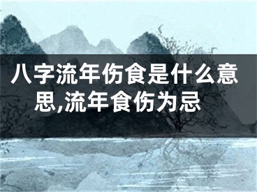八字流年伤食是什么意思,流年食伤为忌