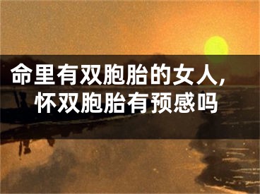 命里有双胞胎的女人,怀双胞胎有预感吗